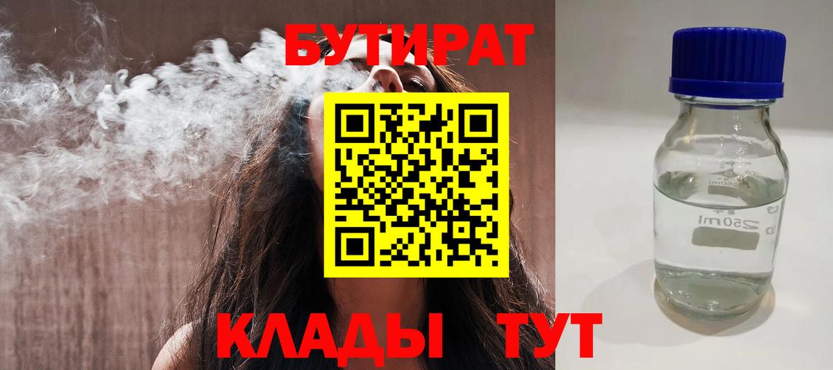 Бутират  БУТИРАТ BDO  Вход с VPN  Трёхгорный 