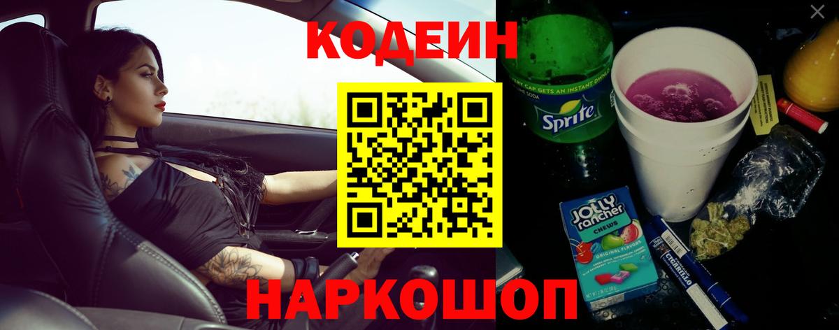 Codein Purple Drank  Вход с VPN  Codein напиток Lean (лин)  наркота  Трёхгорный 
